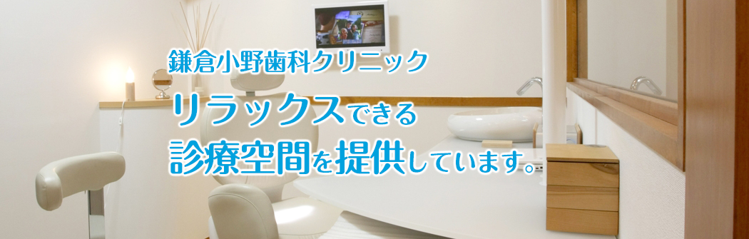 鎌倉小野歯科クリニック リラックスできる診療空間を提供しています。