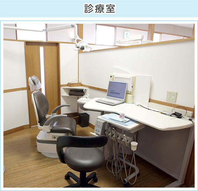 診療室