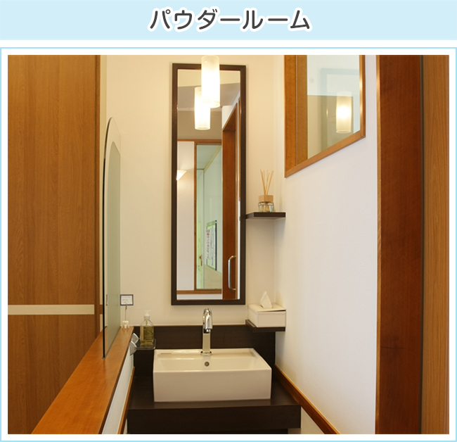 パウダールーム