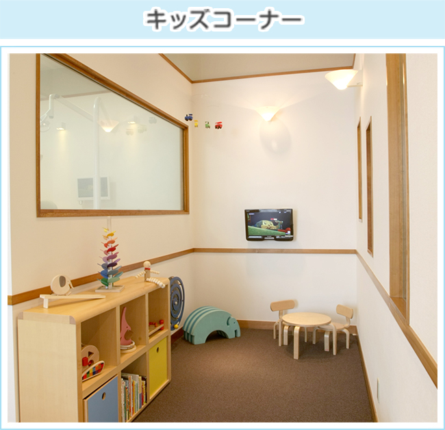キッズコーナー