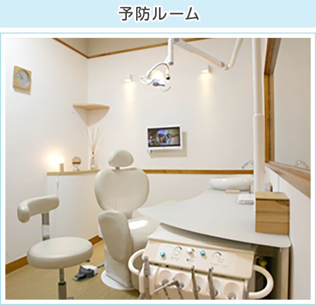 予防ルーム