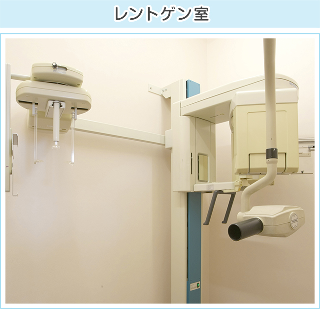 レントゲン室