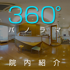 360°パノラマ院内紹介