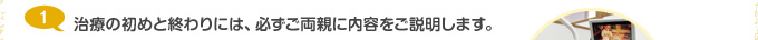 治療の初めと終わりには、必ずご両親に内容をご説明します。