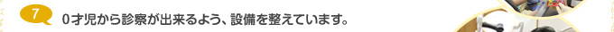 ０才児から診察が出来るよう、設備を整えています。