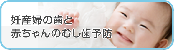 妊産婦の歯と赤ちゃんのむし歯予防